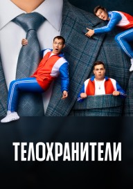 Телохранители