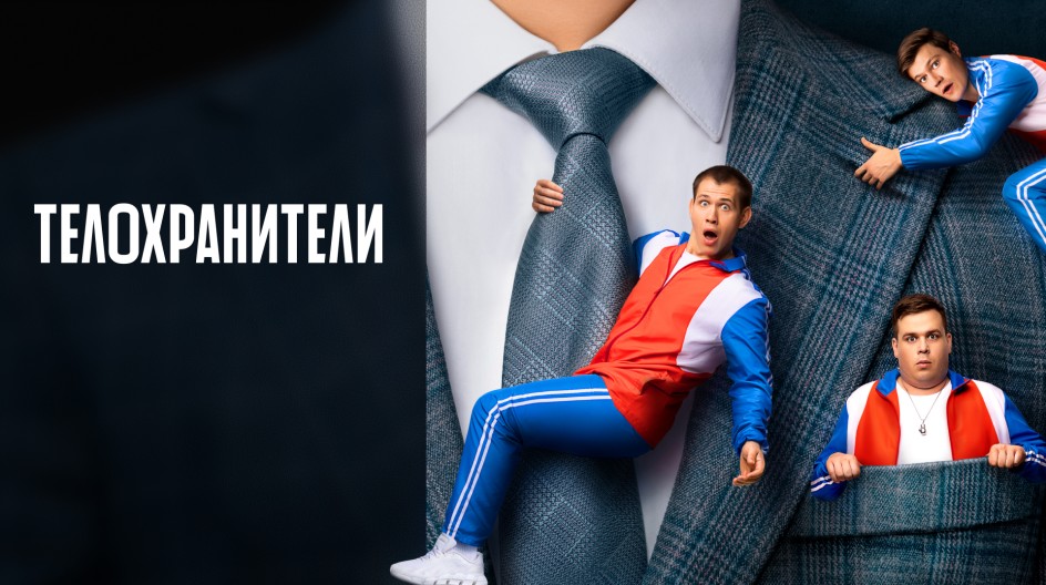 Телохранители смотреть онлайн Телохранители