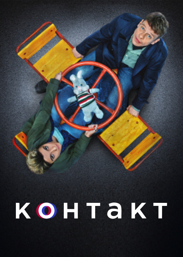 Постер Контакт