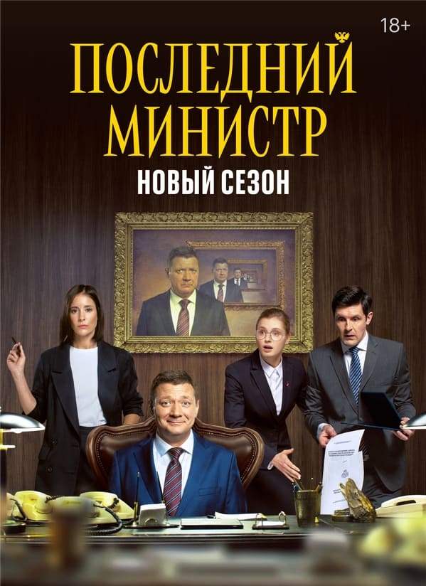 Постер Последний министр