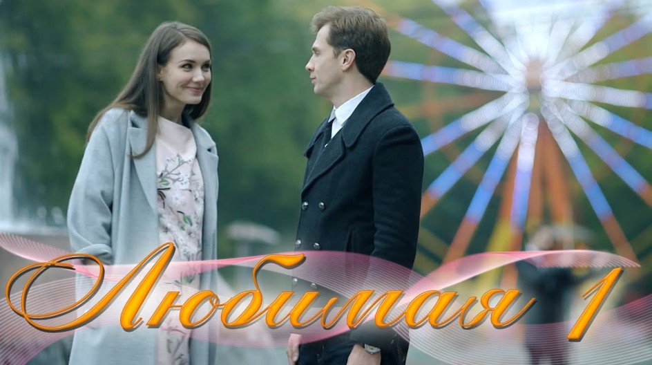 Любимая смотреть онлайн Любимая