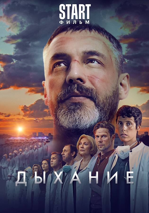 Постер Дыхание