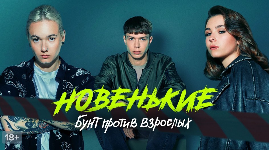 Новенький 4 сезон смотреть онлайн Новенький