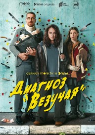 Диагноз «Везучая»