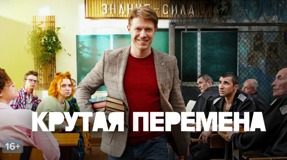 Крутая перемена смотреть онлайн Крутая перемена