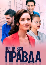 Почти вся правда