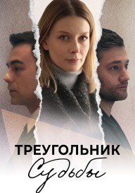 Треугольник судьбы