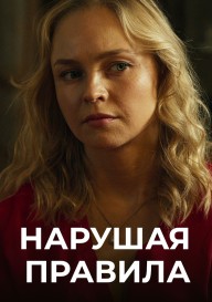 Нарушая правила