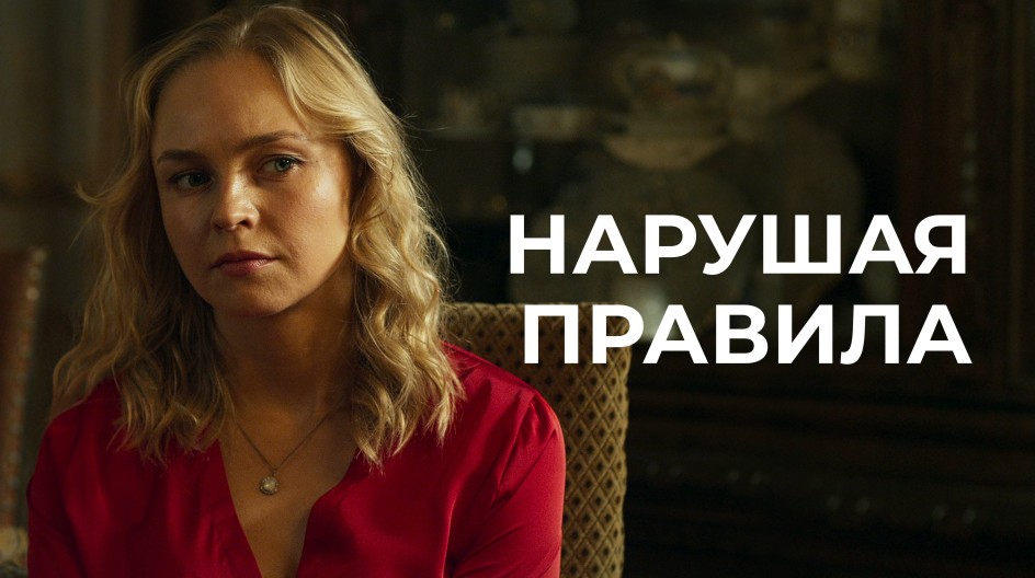 Нарушая правила 2019