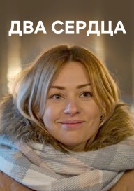 Два сердца