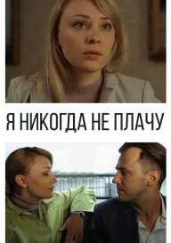 Я никогда не плачу