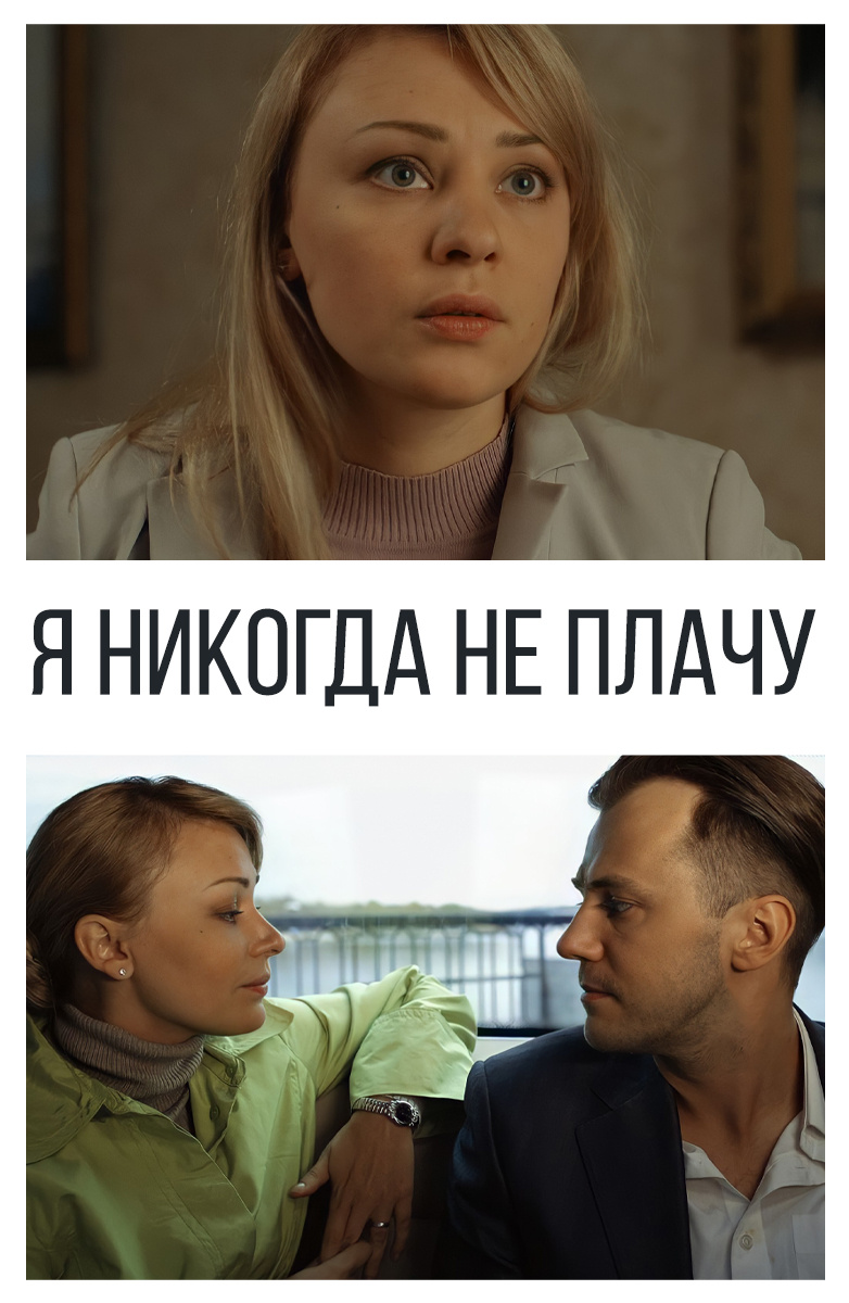 Постер Я никогда не плачу