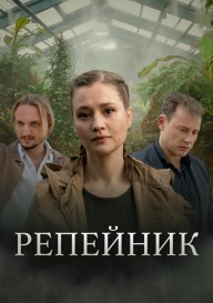 Репейник