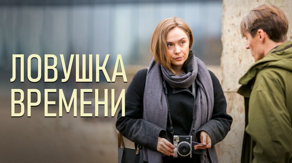 Ловушка времени смотреть онлайн Ловушка времени
