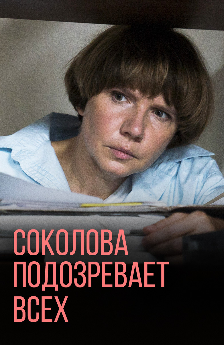 Постер Соколова подозревает всех