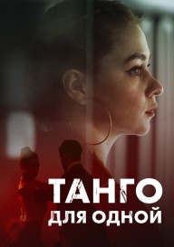 Постер Танго для одной