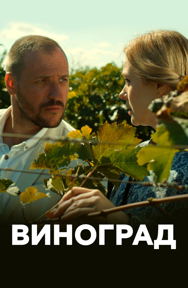 Постер Виноград