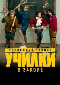 Училки в законе