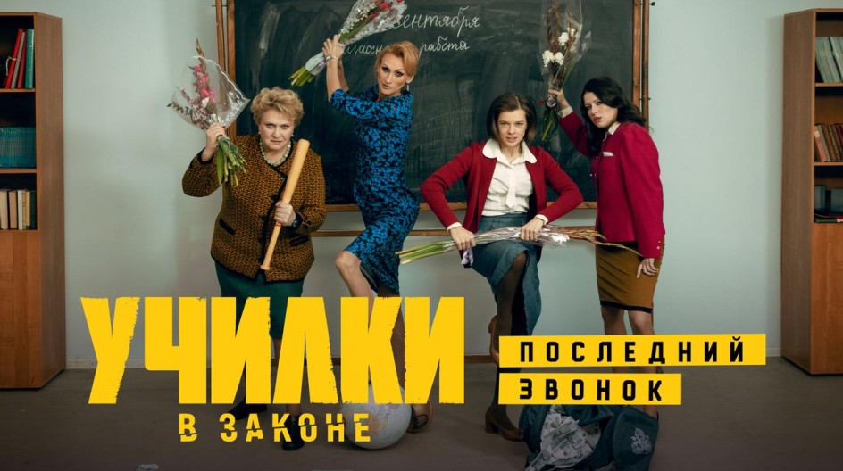 Училки в законе смотреть онлайн Училки в законе