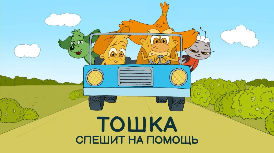 Тошка спешит на помощь смотреть онлайн Тошка спешит на помощь