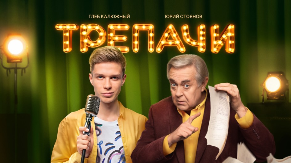 Трепачи смотреть онлайн Трепачи