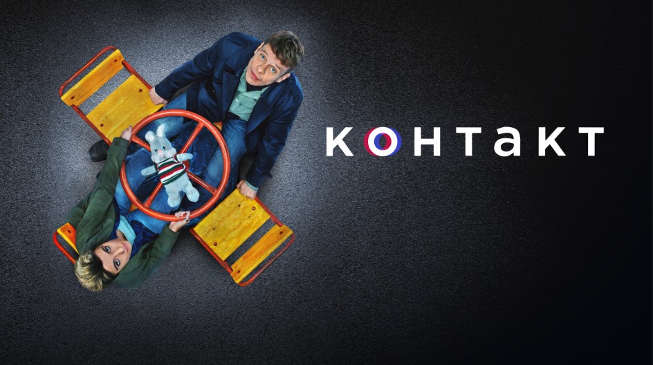 Контакт смотреть онлайн Контакт