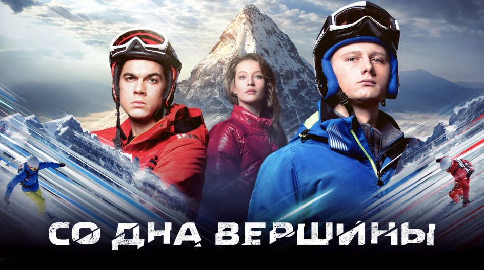 Со дна вершины смотреть онлайн Со дна вершины