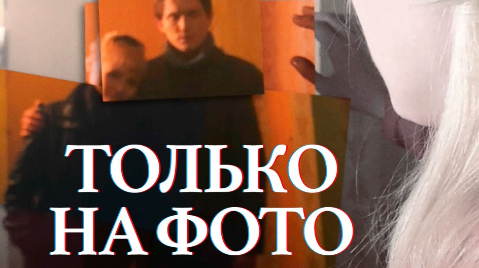Только на фото смотреть онлайн Только на фото