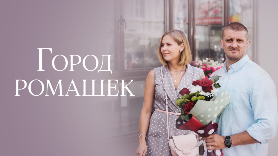 Город ромашек смотреть онлайн Город ромашек