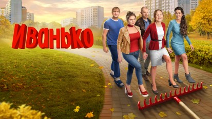 Иванько 2 сезон 1 серия