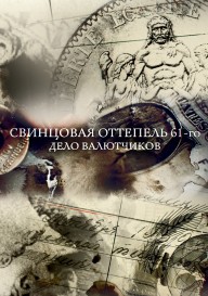 Свинцовая оттепель 61-го. Дело валютчиков