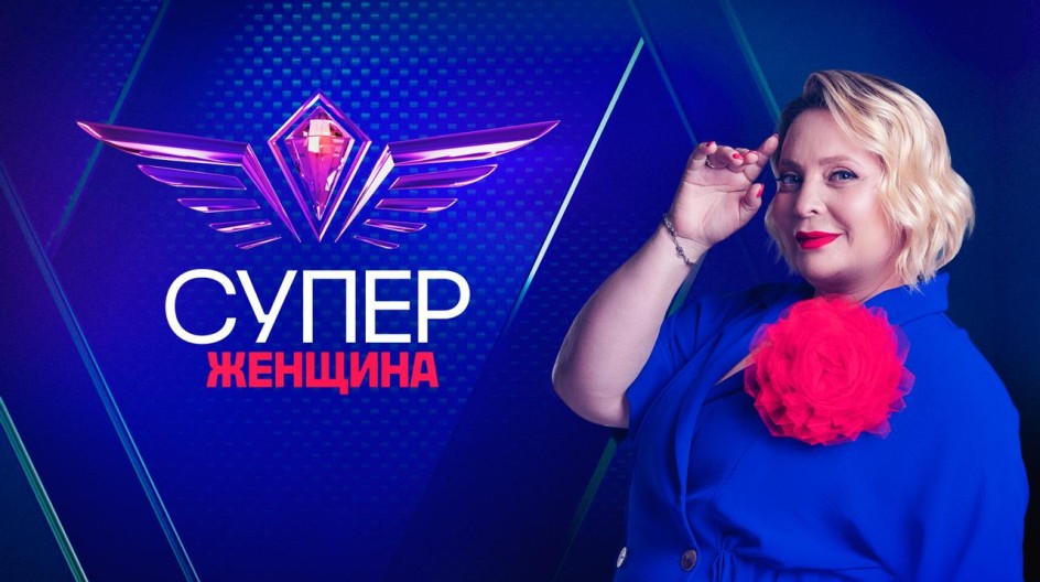 Суперженщина смотреть онлайн Суперженщина