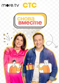 Снова вместе