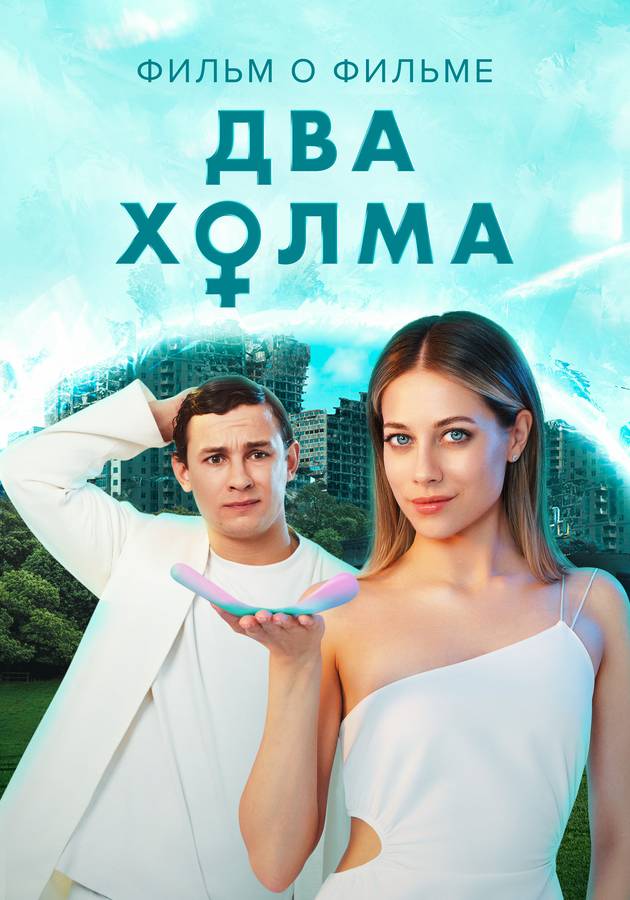 Постер Два холма 2. Фильм о фильме