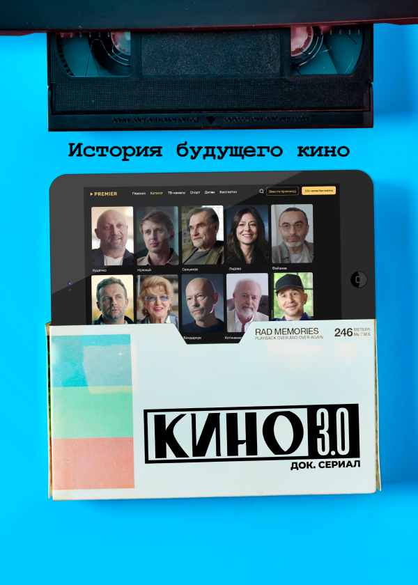 Постер Кино 3.0