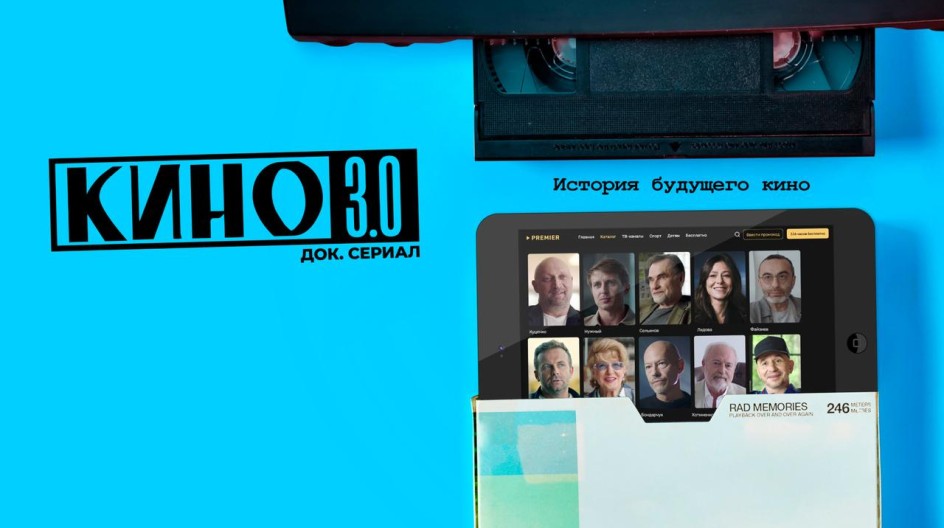 Кино 3.0 смотреть онлайн Кино 3.0