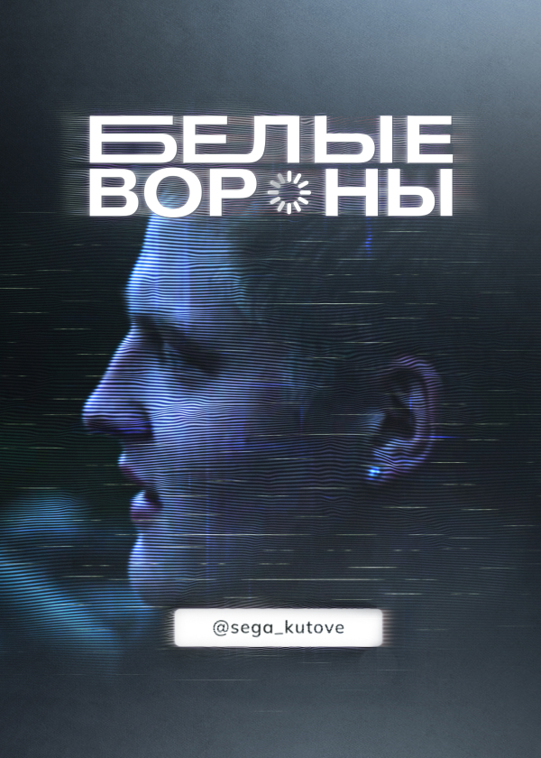 Постер Белые вороны