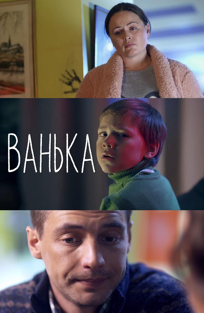 Ванька