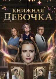 Книжная девочка