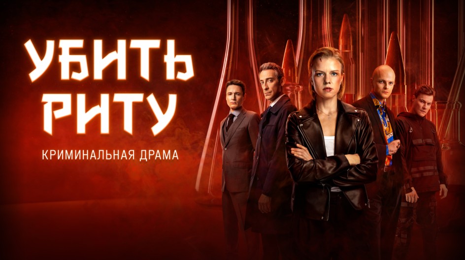 Убить Риту смотреть онлайн Убить Риту