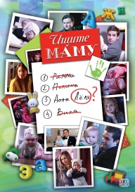 Ищите маму