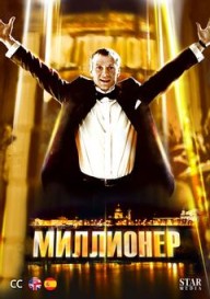 Миллионер