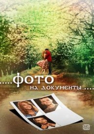 Фото на документы