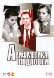 Арифметика подлости
