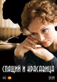 Спящий и красавица