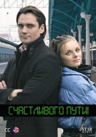Счастливого пути