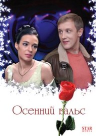 Осенний вальс