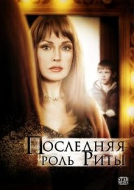Последняя роль Риты