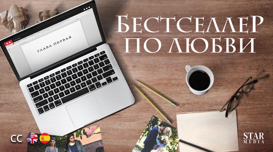 Бестселлер по любви смотреть онлайн Бестселлер по любви