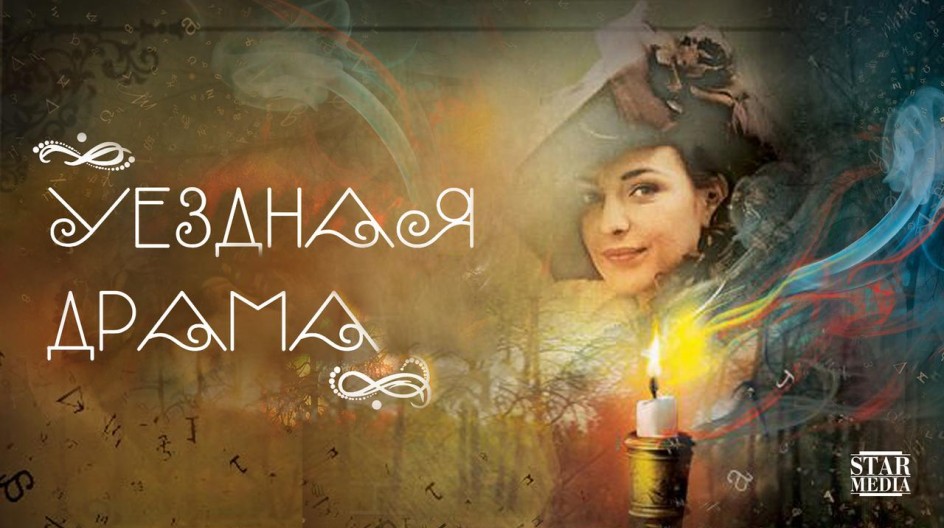 Уездная драма смотреть онлайн Уездная драма